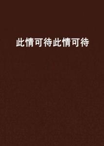 此情可待视频,一段跨越时空的深情演绎