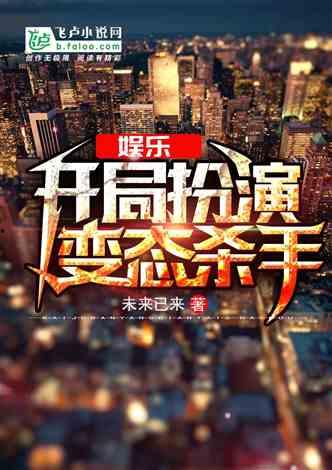 变态演出明星小说,变态演出明星的奇幻世界
