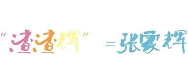 带辉字明星,揭秘带辉字明星的璀璨人生