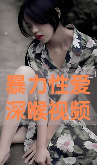 在线播放深喉