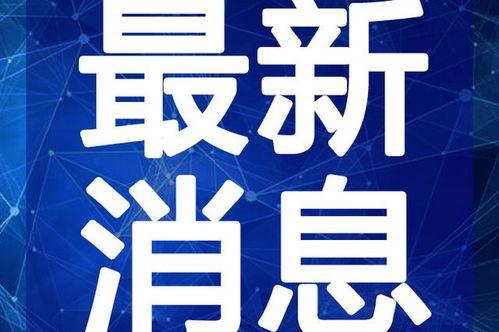 小胖解说爆料最新消息视频,揭秘娱乐圈幕后真相