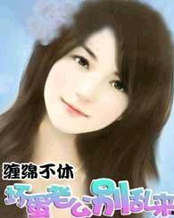 家教混蛋老公,婚姻中的矛盾与反思